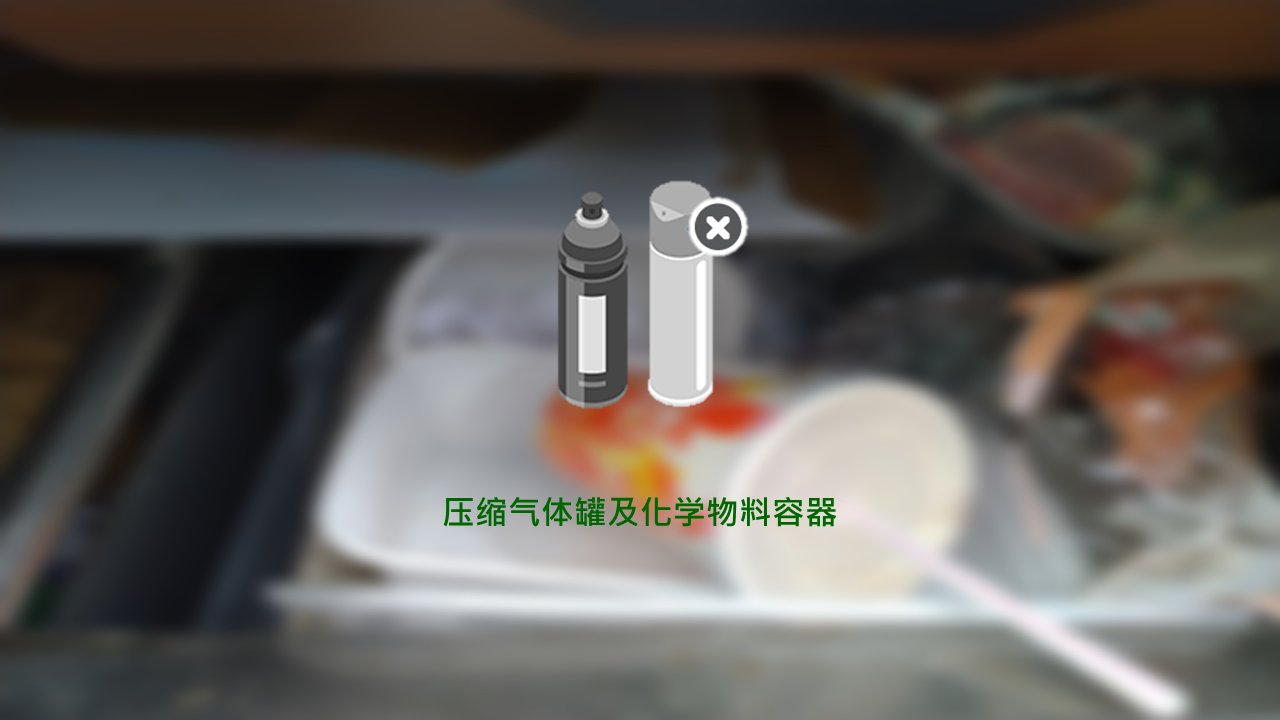 压缩气体罐及化学物料容器