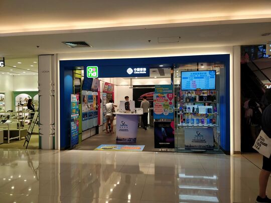 China Mobile Hong Kong - Shop UG63B, UG/F, Olympian City 2, 18 Hoi Ting Road, Tai Kok Tsui