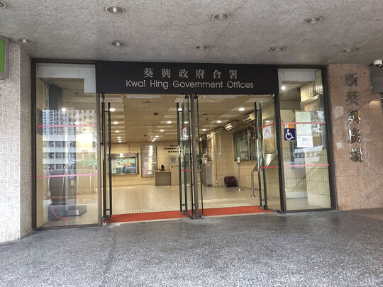 葵兴政府合署 - 葵涌兴芳路166-174号