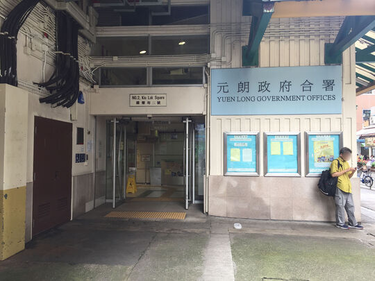 Yuen Long Government Offices - 2 Kiu Lok Square, Yuen Long
