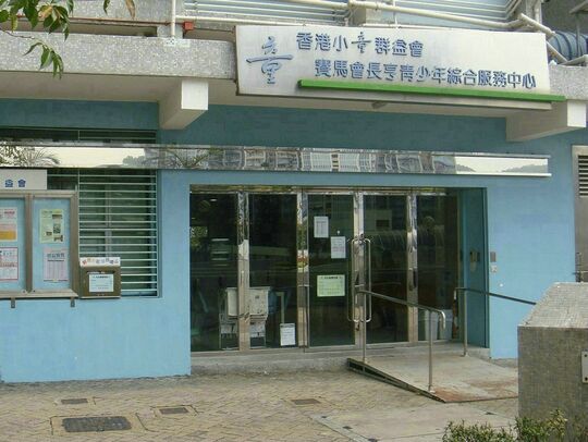 香港小童群益会 - 青衣长亨邨亨怡楼地下