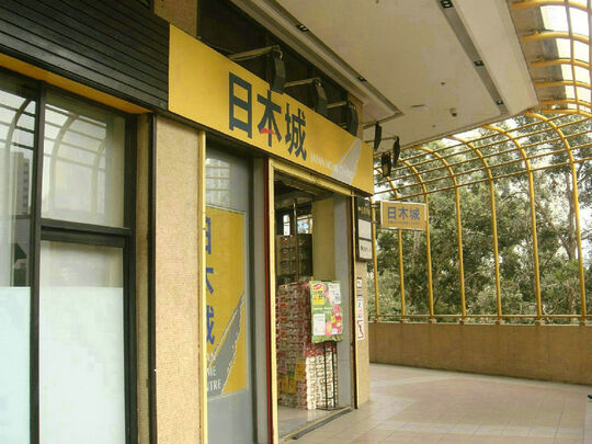 日本城 - 青衣青绿街7-19号青怡荟1楼14H号铺