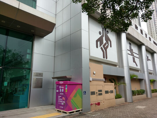 荃灣海安道68號荃灣西約體育館入口