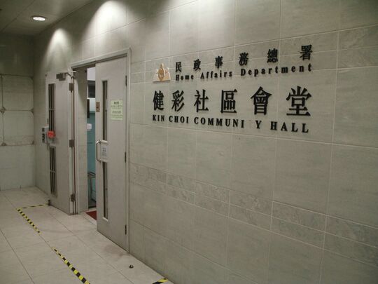 將軍澳健明邨健彩社區會堂 (彩明商場擴展部份 6 樓)
