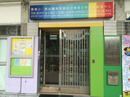 The Boys` & Girls` Clubs Association of Hong Kong - Room 101-120, G/F, Lai Ho House, Lai Kok Estate, Sham Shui Po