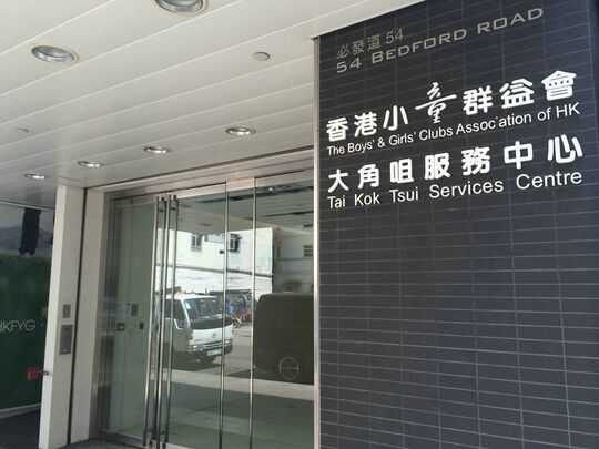 The Boys' & Girls' Clubs Association of Hong Kong - 3/F, 54 Bedford Road, Tai Kok Tsui
