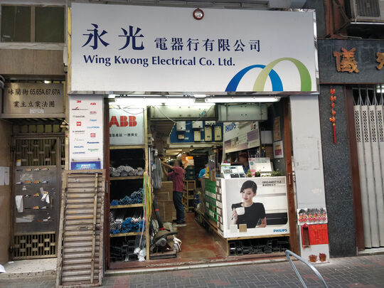 Wing Kwong Electrical Co., Ltd. (MK) - G/F, 67 Portland Street, Yau Ma Tei