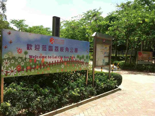 Lai Chi Kok Park (Phase II), 1 Lai Wan Road (Exit A of Mei Foo Station)