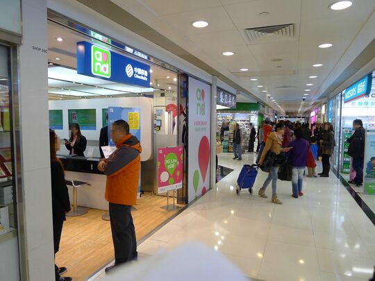 China Mobile Hong Kong - Shop 25C-D, Level 3, Shatin Plaza, Shatin