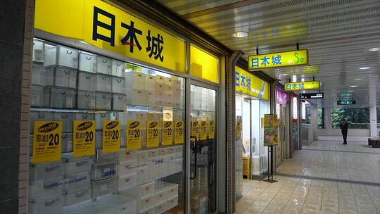 JAPAN HOME CENTRE - Shop L220-L221, 2/F, Sun Chui Shopping Centre, Sun Chui Estate, Tai Wai