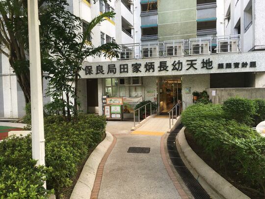 Po Leung Kuk - Tin Ka Ping Family Joy Centre - No.2, G/F, Shek Fai House, Chun Shek Estate, Shatin, N.T.