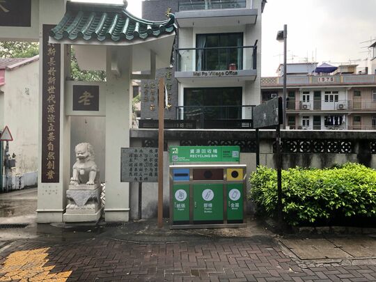 米埔村