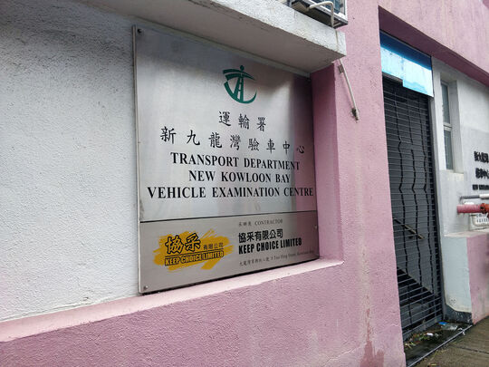 运输署 - 新九龙湾验车中心 - 九龙翠兴街8号