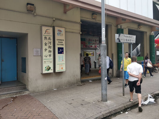 Pei Ho Street Cooked Food Centre - Pei Ho Street Municipal Services Building, 333 Ki Lung Street, Sham Shui Po