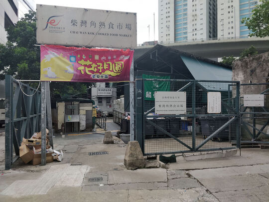 柴湾角熟食市场