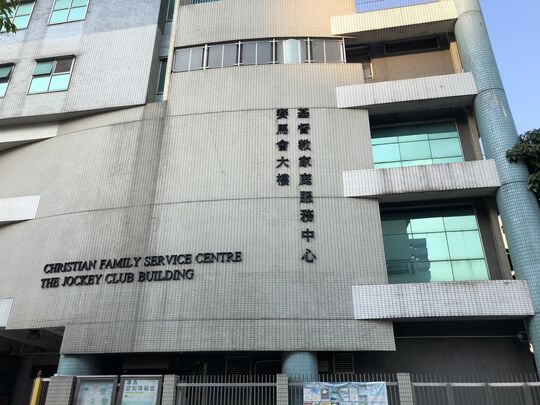 基督教家庭服务中心 - 总部 - 观塘翠屏道3号
