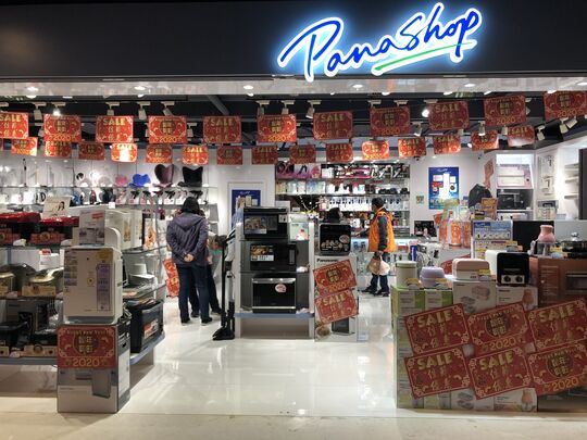 PanaShop -荃湾海之恋商场2楼2120号铺