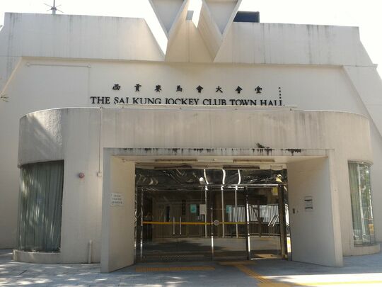 西贡亲民街8号西贡赛马会大堂 (会堂内空地近入口)