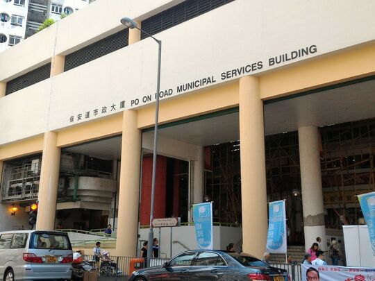 Po On Road Municipal Services Building, 325-329 Po On Road