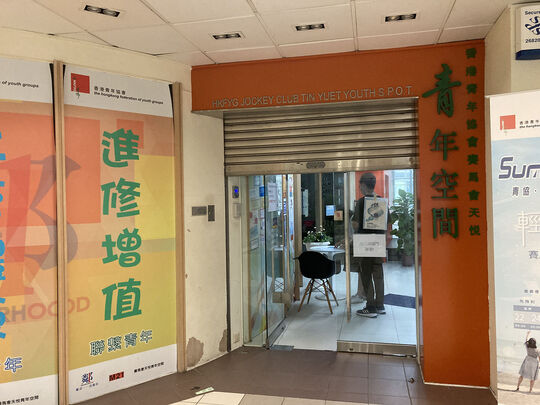The Hong Kong Federation of Youth Groups – Jockey Club Tin Yuet Youth S.P.O.T. - 2/F, Ancillary Facilities Block, Tin Yuet Estate, Tin Shui Wai, Yuen Long, New Territories