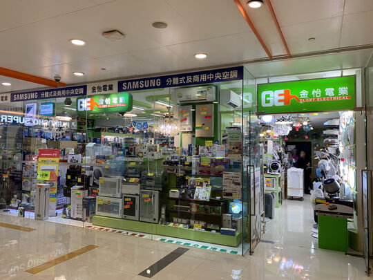 Glory Electrical Appliances & Sanitation Centre - Shop 96-98, G/F, Fortune City One Plus, City One Shatin, Shatin