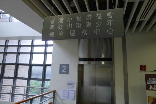 The Boys` & Girls` Clubs Association of Hong Kong - 2/F, Community Services Complex, Lee On Estate, Ma On Shan