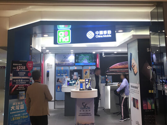 中国移动香港 - 将军澳东港城2楼202号铺