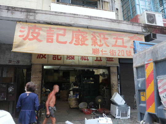 波记废纸五金 - 荃湾联仁街20号地下