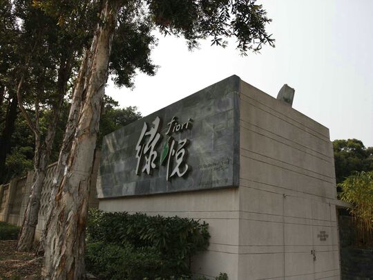 绿悦