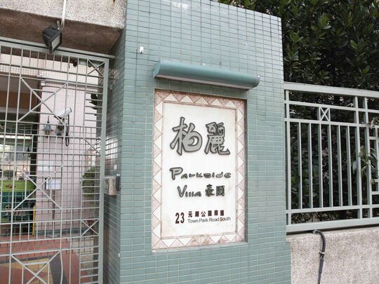 柏麗豪園