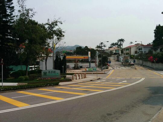 康樂園