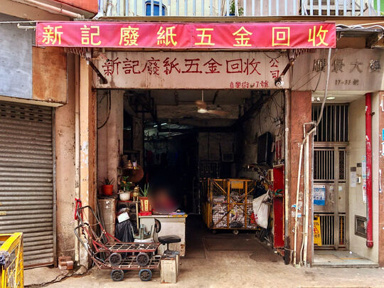 新记废纸公司 - 九龙观塘嘉乐街17 号地下