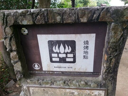 城门水塘 城门烧烤区9号场 (3)